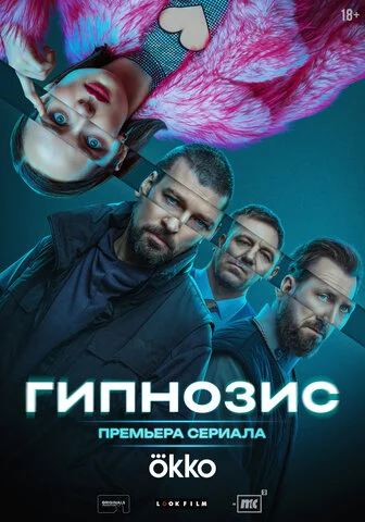 Гипнозис постер